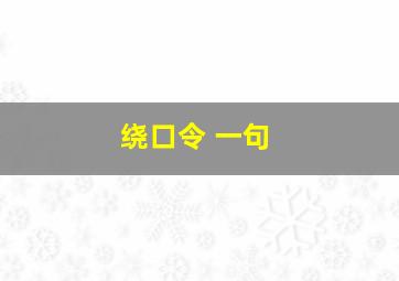 绕口令 一句